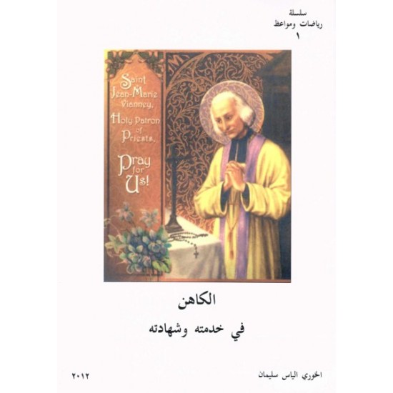 الكاهن في خدمته وشهادته  الكاهن في خدمته وشهادته