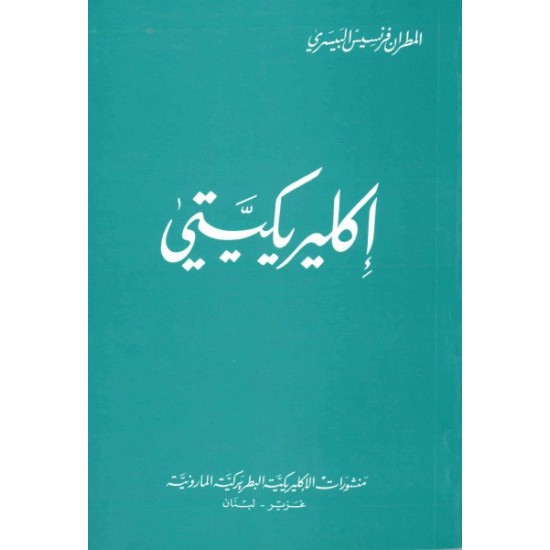 إكليريكيتّي  إكليريكيتّي