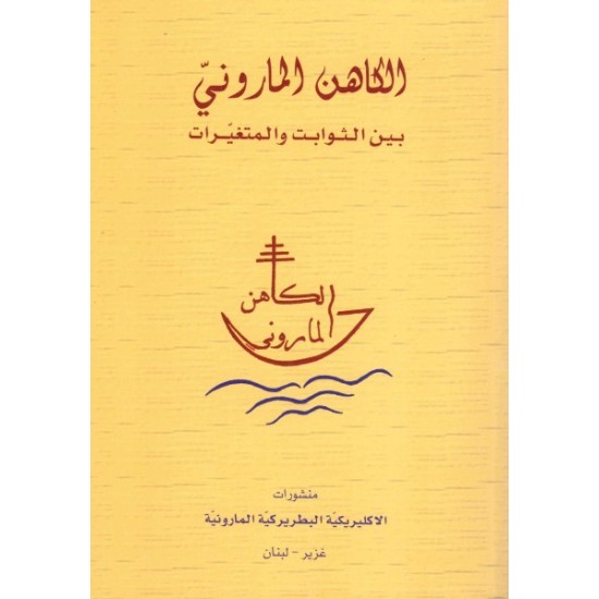الكاهن الماروني بين الثوابت والمتغيرات  الكاهن الماروني بين الثوابت والمتغيرات