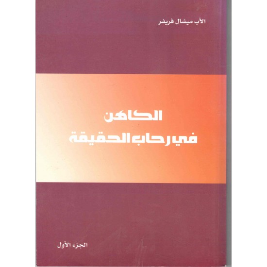 الكاهن في رحاب الحقيقة ج1