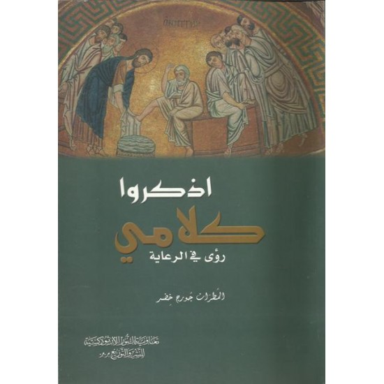 اذكروا كلامي اذكروا كلامي