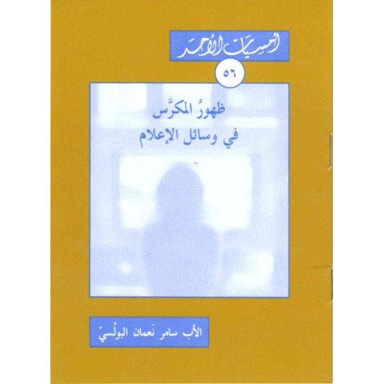 ظهور المكرس في وسائل الإعلام (سلسلة أمسيات الأحد 56)  ظهور المكرس في وسائل الإعلام (سلسلة أمسيات الأحد 56)
