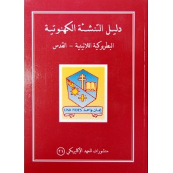 دليل التنشئة الكهنوتية دليل التنشئة الكهنوتية