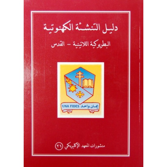 دليل التنشئة الكهنوتية