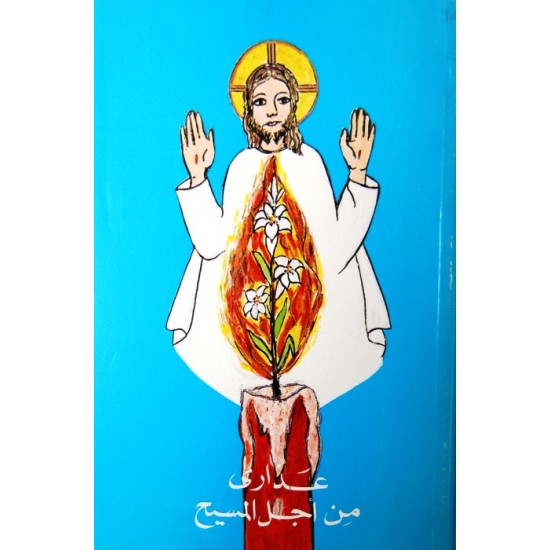 عذارى من أجل المسيح