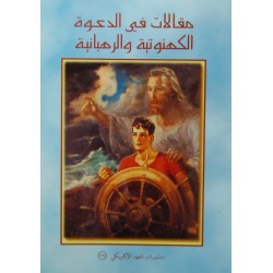 مقالات في الدعوة الكهنوتية والرهبانية مقالات في الدعوة الكهنوتية والرهبانية