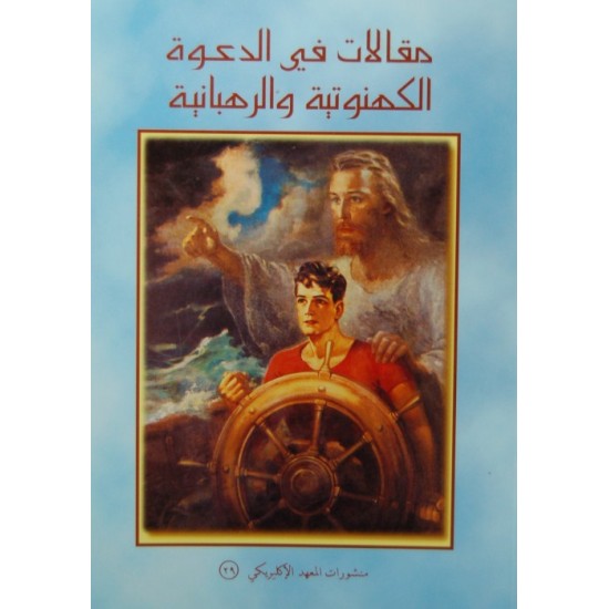 مقالات في الدعوة الكهنوتية والرهبانية مقالات في الدعوة الكهنوتية والرهبانية