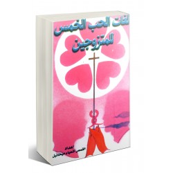لغات الحب الخمس للمتزوجين  لغات الحب الخمس للمتزوجين