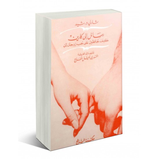 رسائل إلى كارين (كيف تحافظين على حب زوجكِ لكِ) رسائل إلى كارين (كيف تحافظين على حب زوجكِ لكِ)