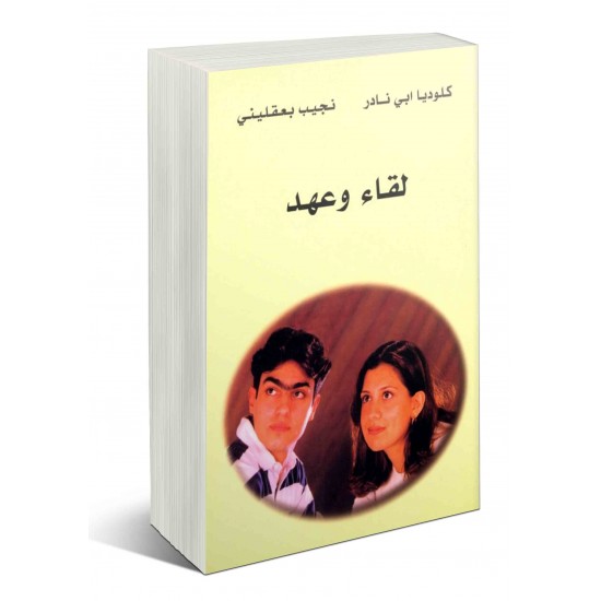 لقاء وعهد لقاء وعهد