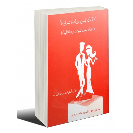 الحب ليس رواية شرقية  الحب ليس رواية شرقية