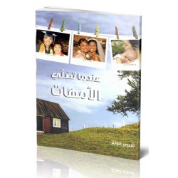 عندما تصلي الأمهات  عندما تصلي الأمهات