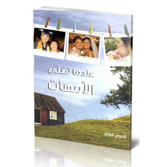 عندما تصلي الأمهات  عندما تصلي الأمهات