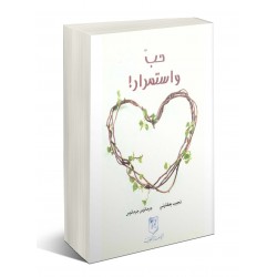 حب واستمرار حب واستمرار