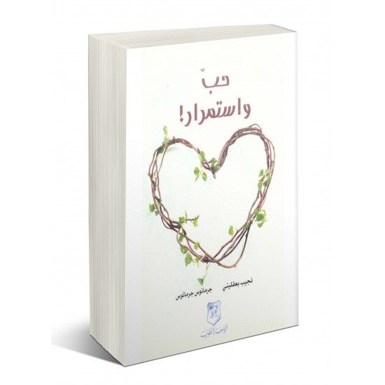 حب واستمرار حب واستمرار