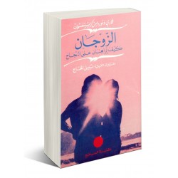 الزوجان  الزوجان