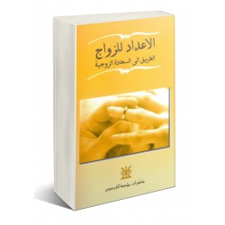 الإعداد للزواج  الإعداد للزواج