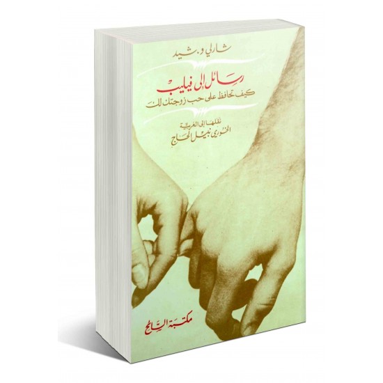 رسائل إلى فيليب (كيف تحافظ على حب زوجتك لك) رسائل إلى فيليب (كيف تحافظ على حب زوجتك لك)