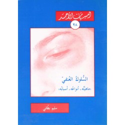 السلوك العنفي "ماهيّته،أنواعه،أسبابه" (أمسيات الأحد28) 