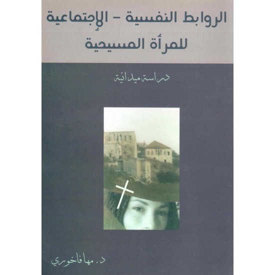 الروابط النفسية الإجتماعية للمرأة المسيحية