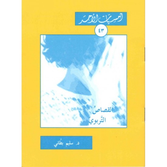 القصاص التربوي (سلسلة أمسيات الأحد 43)  القصاص التربوي (سلسلة أمسيات الأحد 43)