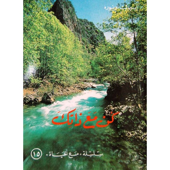 كن مع ذاتك (سلسلة مع الحياة 15) كن مع ذاتك (سلسلة مع الحياة 15)