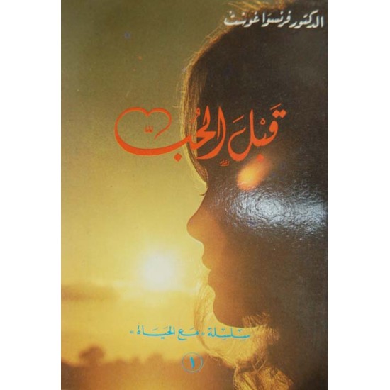 قبل الحب  (سلسلة مع الحياة 1) قبل الحب  (سلسلة مع الحياة 1)