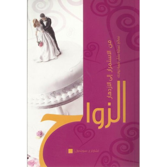 الزواج الزواج