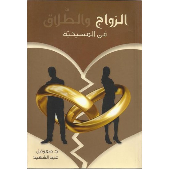 الزواج والطلاق في المسيحية