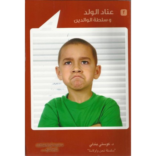 عناد الولد(2) عناد الولد(2)