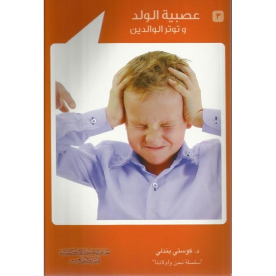 عصبية الولد(3) عصبية الولد(3)