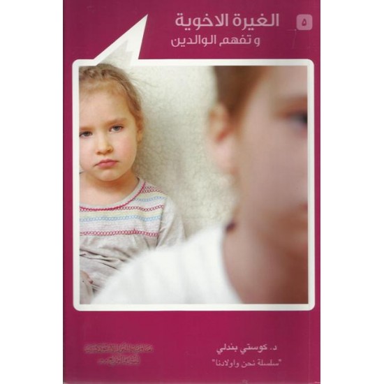 الغيرة الاخوية(5) الغيرة الاخوية(5)