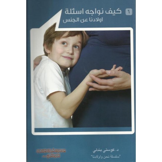 كيف نواجه اسئلة اولادنا عن الجنس(6) كيف نواجه اسئلة اولادنا عن الجنس(6)