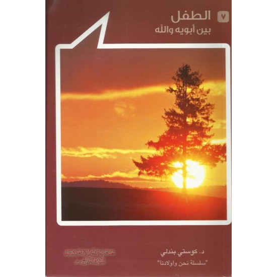 الطفل بين ابوية والله(7) الطفل بين ابوية والله(7)