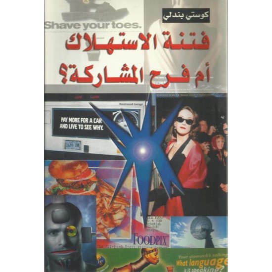 فتنة الاستهلاك ام فرح لمشاركة؟ فتنة الاستهلاك ام فرح لمشاركة؟