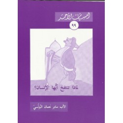 لماذا تنتفخ ايها الانسان؟ لماذا تنتفخ ايها الانسان؟