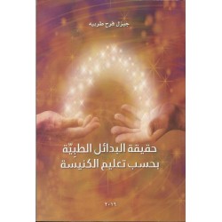 حقيقة البدائل الطبية بحسب تعليم الكنيسة حقيقة البدائل الطبية بحسب تعليم الكنيسة