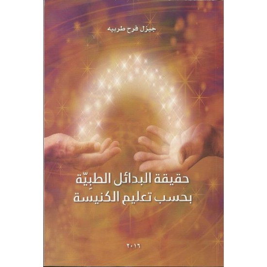 حقيقة البدائل الطبية بحسب تعليم الكنيسة حقيقة البدائل الطبية بحسب تعليم الكنيسة