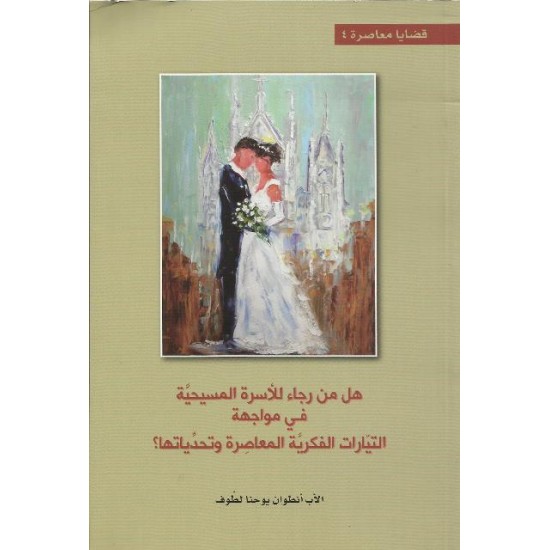 هل من رجاء للأسرة المسيحية هل من رجاء للأسرة المسيحية