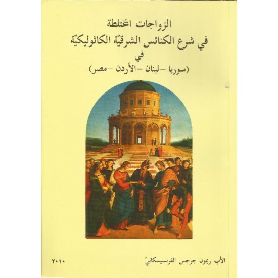 الزوجات المختلطة في شرع الكنائس الشرقية الكاثوليكية الزوجات المختلطة في شرع الكنائس الشرقية الكاثوليكية