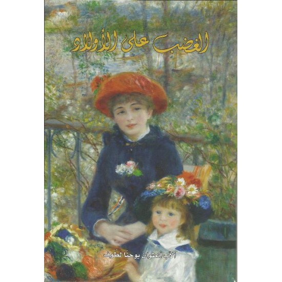 الغضب على الأولاد الغضب على الأولاد