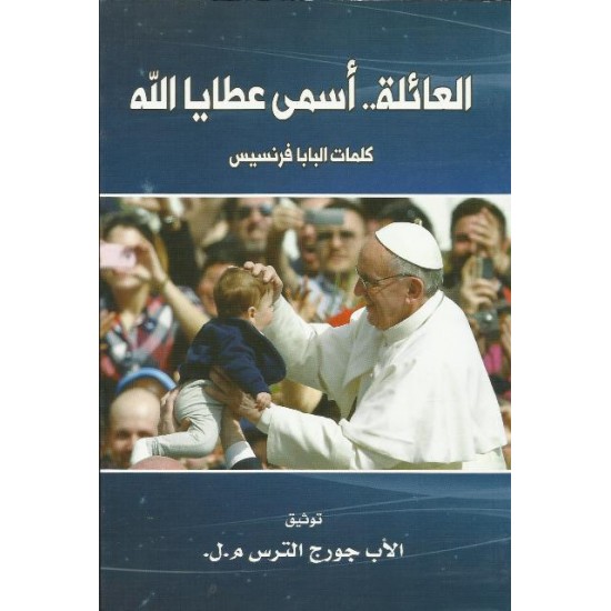 العائلة..أسمى عطايا الله العائلة..أسمى عطايا الله