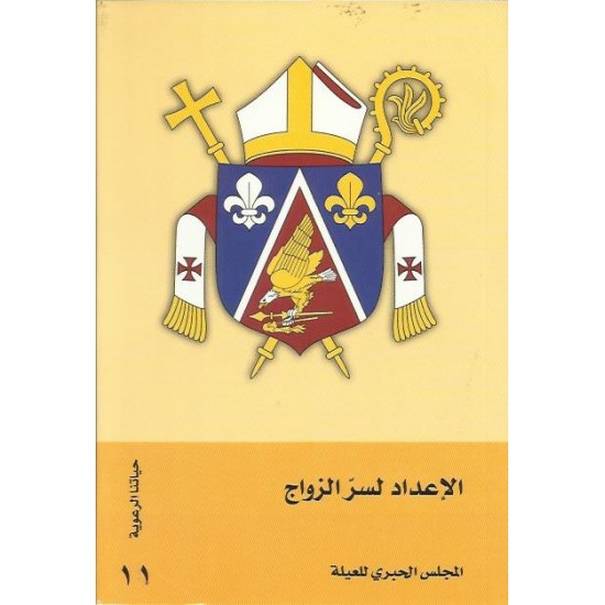 الاعداد لسر الزواج الاعداد لسر الزواج