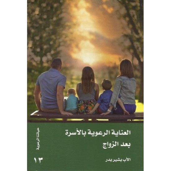 العناية الرعوية بالأسرة بعد الزواج