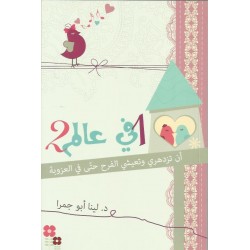 في عالم 12 في عالم 12