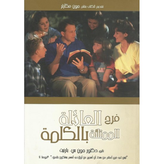 فرح العائلة الممتلئة بالكلمة فرح العائلة الممتلئة بالكلمة