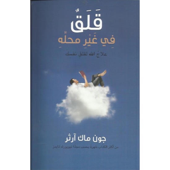 قلق في غير محله قلق في غير محله