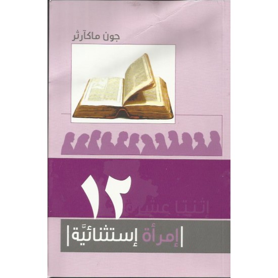 إثنتا عشر (12) إمراءة إستثنائية إثنتا عشر (12) إمراءة إستثنائية