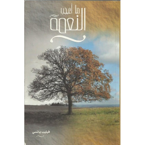 ما أعجب النعم ما أعجب النعم