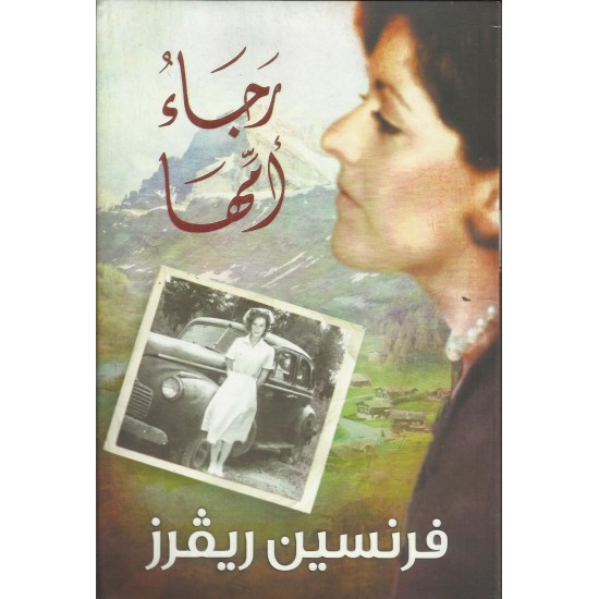 رجاء امها رجاء امها